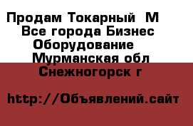 Продам Токарный 1М63 - Все города Бизнес » Оборудование   . Мурманская обл.,Снежногорск г.